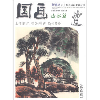 新课标少儿美术培训实用教材：国画·山水篇 pdf epub mobi 电子书 下载