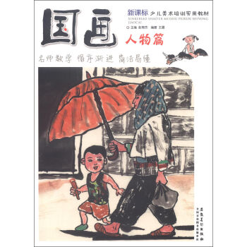 新课标少儿美术培训实用教材：国画·人物篇 pdf epub mobi 电子书 下载
