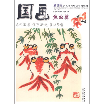 新课标少儿美术培训实用教材：国画·鱼虫篇 pdf epub mobi 电子书 下载