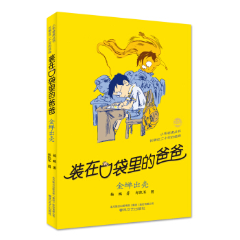 裝在口袋裏的爸爸 金蟬齣殼（經典版） [7-10歲] pdf epub mobi 電子書 下載