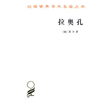 拉奥孔(汉译名著本15) pdf epub mobi 电子书 下载