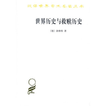 世界曆史與救贖曆史(漢譯名著本15) pdf epub mobi 電子書 下載