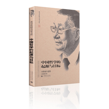 北京社科名家文库：中国哲学的起源与目标 余敦康自选集 pdf epub mobi 电子书 下载