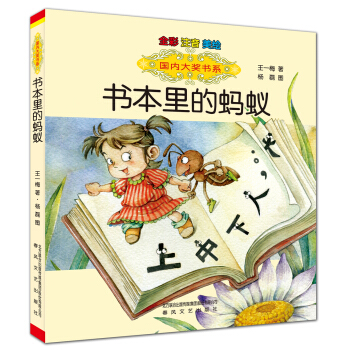 國內大奬書係：書本裏的螞蟻（全彩注音美繪） [7-10歲] pdf epub mobi 電子書 下載