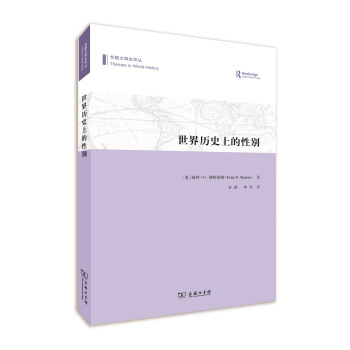 世界曆史上的性彆/專題文明史譯叢 pdf epub mobi 電子書 下載