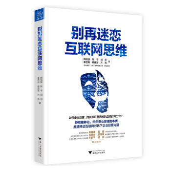 彆再迷戀互聯網思維 pdf epub mobi 電子書 下載