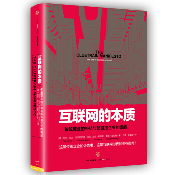互联网的本质 [THE CLUETRAIN MANIFESTO] pdf epub mobi 电子书 下载