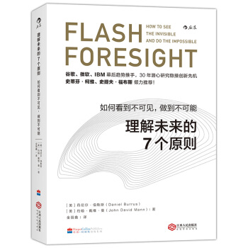 理解未來的7個原則：如何看到不可見，做到不可能 [Flash Foresight：How to See the Invisible and Do th] pdf epub mobi 電子書 下載