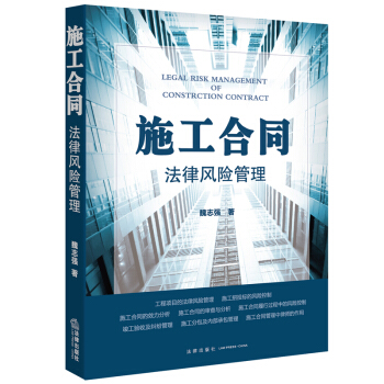 施工合同法律风险管理 pdf epub mobi 电子书 下载
