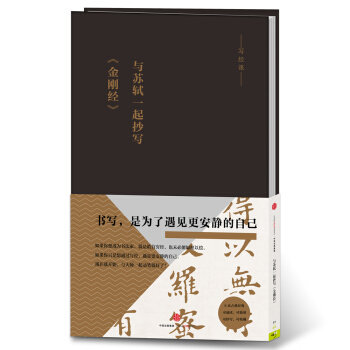 写经课：与苏轼一起抄写《金刚经》 pdf epub mobi 电子书 下载