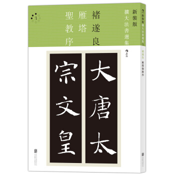 雁塔圣教序：扩大法书选集3（新装版） pdf epub mobi 电子书 下载