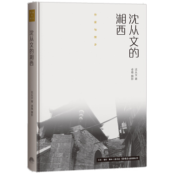 作家与故乡：沈从文的湘西（精装） pdf epub mobi 电子书 下载