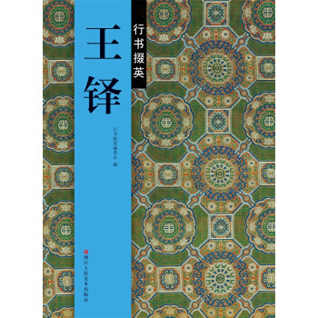 行書掇英：王鐸 pdf epub mobi 電子書 下載