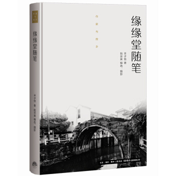 作家与故乡：缘缘堂随笔（精装） pdf epub mobi 电子书 下载