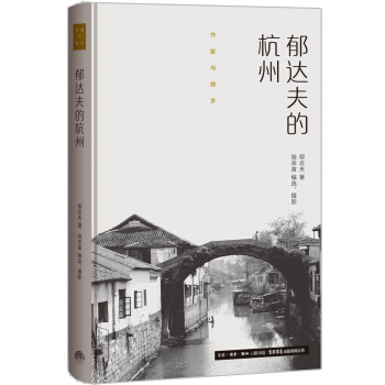 作家与故乡：郁达夫的杭州（精装） pdf epub mobi 电子书 下载
