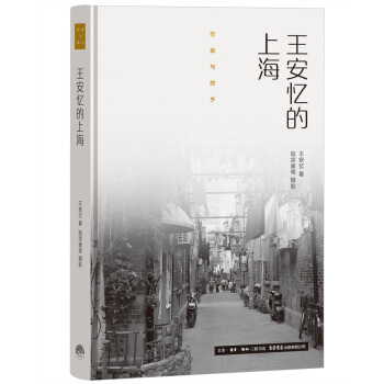 作傢與故鄉：王安憶的上海（精裝） pdf epub mobi 電子書 下載