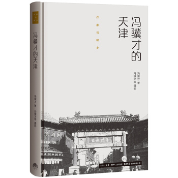 作傢與故鄉：馮驥纔的天津（精裝） pdf epub mobi 電子書 下載