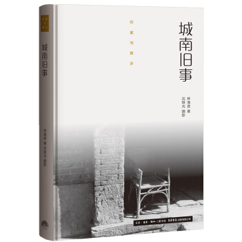 作家与故乡：城南旧事（精装） pdf epub mobi 电子书 下载