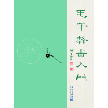 毛笔隶书入门 pdf epub mobi 电子书 下载
