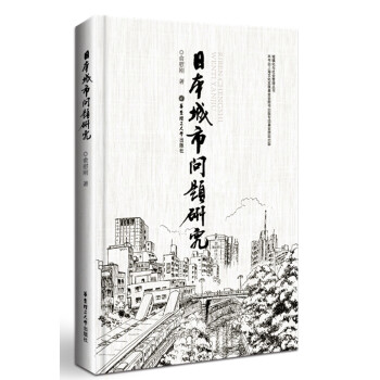 日本城市問題研究 pdf epub mobi 電子書 下載