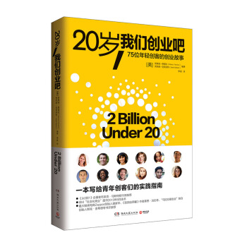 20岁，我们创业吧 [2 Billion Under 20] pdf epub mobi 电子书 下载