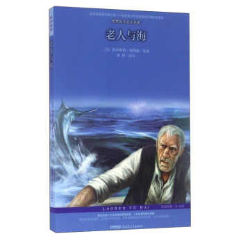 老人与海（适读年龄9-14岁）/世界励志成长名著 [9-14岁] pdf epub mobi 电子书 下载