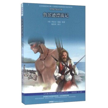 鲁滨逊漂流记（适读年龄9-14岁）/世界励志成长名著 [9-14岁] pdf epub mobi 电子书 下载