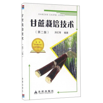 甘蔗栽培技术（第2版） pdf epub mobi 电子书 下载
