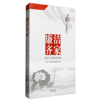 廉潔齊傢:黨員乾部教育讀本
