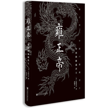 甲骨文丛书·雍正帝：中国的独裁君主 pdf epub mobi 电子书 下载