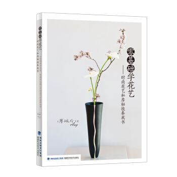 零基础学花艺 时尚花艺私房秘技养成书 pdf epub mobi 电子书 下载