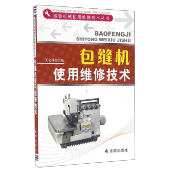 包縫機使用維修技術