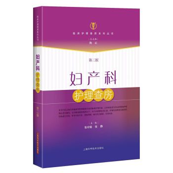 婦産科護理查房（第二版） pdf epub mobi 電子書 下載