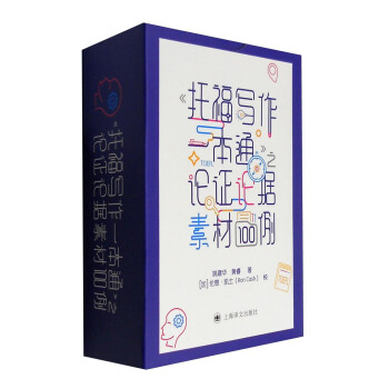 《托福写作一本通》之论证论据素材100例 pdf epub mobi 电子书 下载