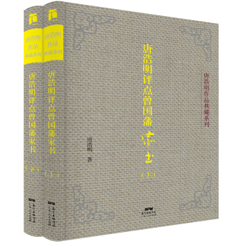 唐浩明评点曾国藩家书（上、下册） pdf epub mobi 电子书 下载