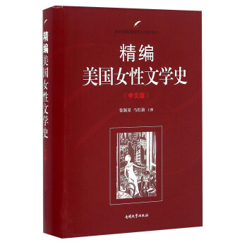 精編美國女性文學史（中文版） pdf epub mobi 電子書 下載
