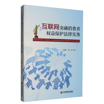 互聯網金融消費者權益保護法律實務 pdf epub mobi 電子書 下載