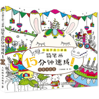 幸福手绘三部曲 简笔画15分钟速成！可爱涂色卷 pdf epub mobi 电子书 下载