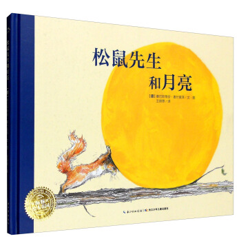 海豚繪本花園：鬆鼠先生和月亮（精裝） pdf epub mobi 電子書 下載
