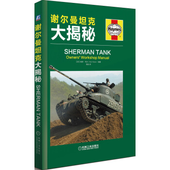 謝爾曼坦剋大揭秘 pdf epub mobi 電子書 下載