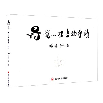 得覺心理谘詢導讀 pdf epub mobi 電子書 下載