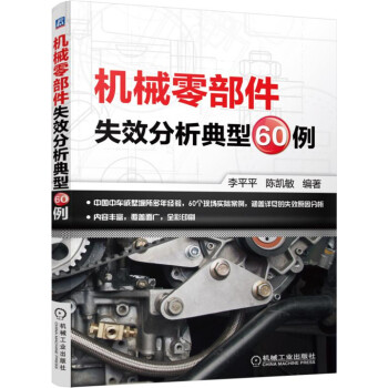 機械零部件失效分析典型60例 pdf epub mobi 電子書 下載