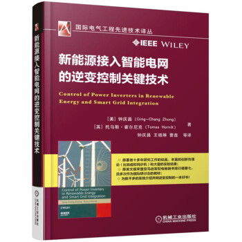 新能源接入智能電網的逆變控製關鍵技術