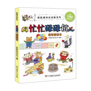 斯凱瑞快樂啓智係列：忙忙碌碌鎮益智遊戲書 pdf epub mobi 電子書 下載