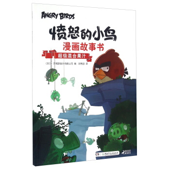 愤怒的小鸟漫画故事书：超级混合果汁 pdf epub mobi 电子书 下载