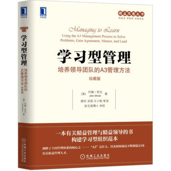 學習型管理：培養領導團隊的A3管理方法（珍藏版） [Managing to Learn: Using the A3 Management Process] pdf epub mobi 電子書 下載