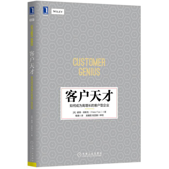 客戶天纔：如何成為高增長的客戶型企業 [Customer Genius] pdf epub mobi 電子書 下載
