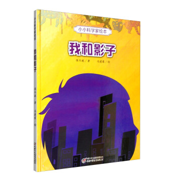 小小科学家绘本·我和影子 pdf epub mobi 电子书 下载