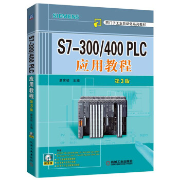 S7-300/400 PLC應用教程（第3版） pdf epub mobi 電子書 下載