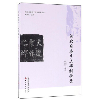 河北府县乡土碑刻辑录 pdf epub mobi 电子书 下载